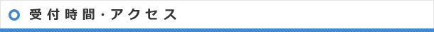 受付時間・アクセス