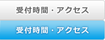 受付時間・アクセス