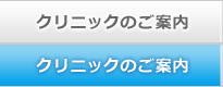 クリニックのご案内