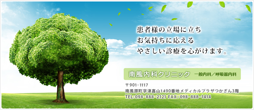 患者様の立場に立ちお気持ちに応えるやさしい診療を心がけます